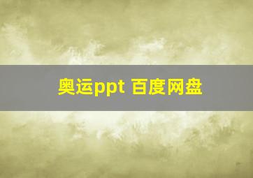 奥运ppt 百度网盘